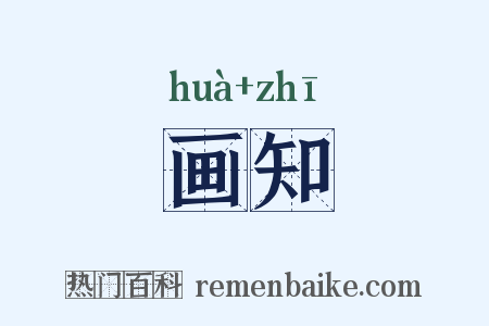 画知是什么意思的图片